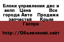 Блоки управления двс и акпп › Цена ­ 3 000 - Все города Авто » Продажа запчастей   . Крым,Гаспра